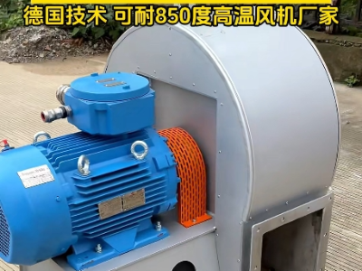 高溫風(fēng)機(jī)耐高溫最高多少度？