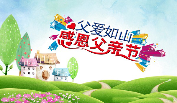 離心風機廠家與您一同感恩父親節(jié)